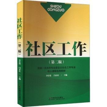社區(qū)工作（第二版）