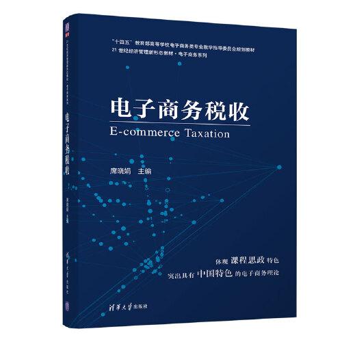 電子商務(wù)稅收