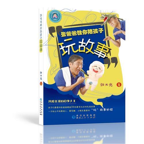 張爸爸教你陪孩子玩故事