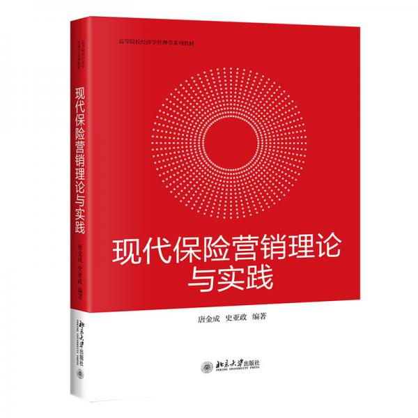 現(xiàn)代保險(xiǎn)營(yíng)銷(xiāo)理論與實(shí)踐