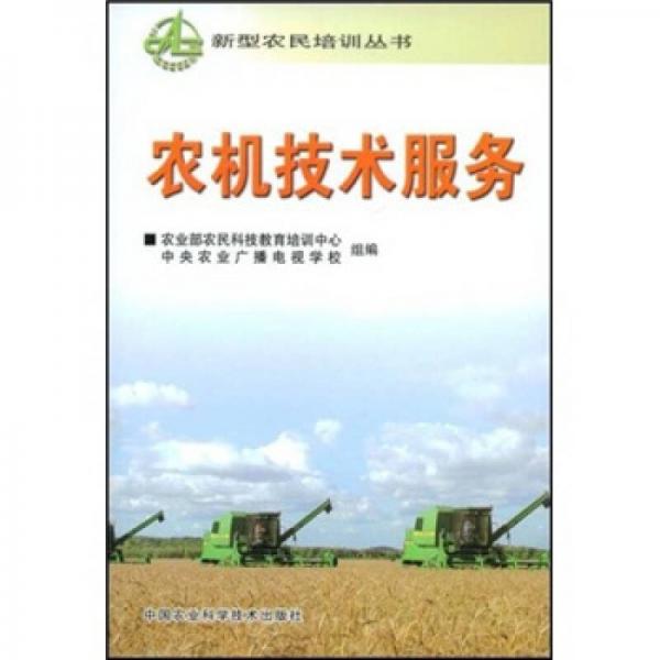 农机技术服务