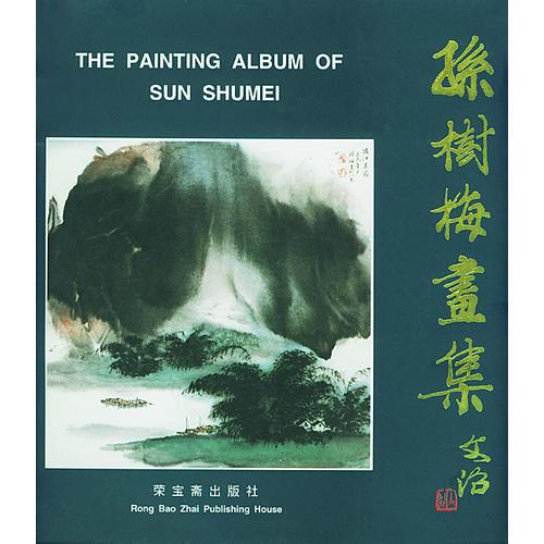 孫樹(shù)梅畫集