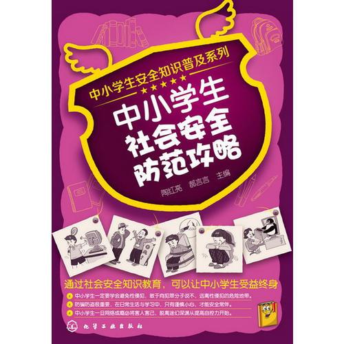 中小學(xué)生安全知識普及系列--中小學(xué)生社會安全防范攻略