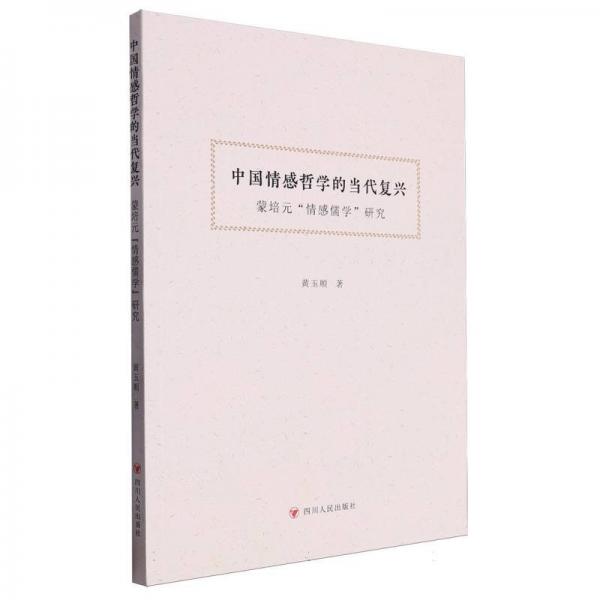 中國(guó)情感哲學(xué)的當(dāng)代復(fù)興