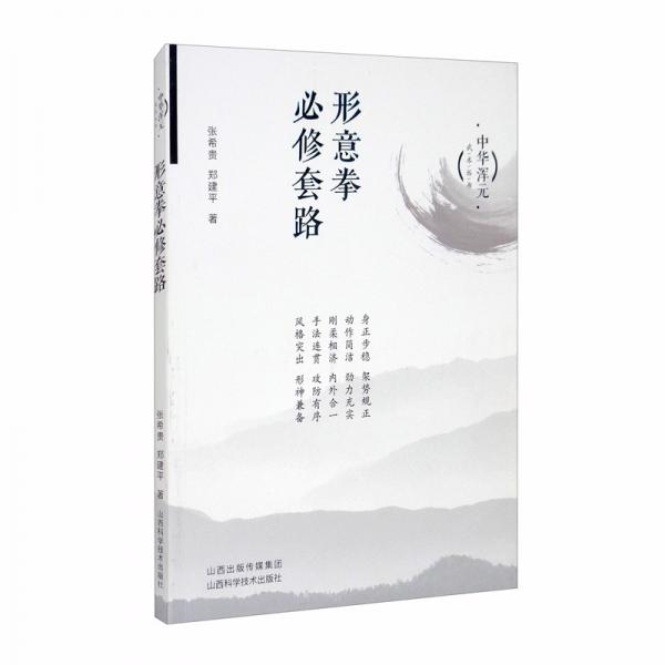 形意拳必修套路-中華渾元武術叢書