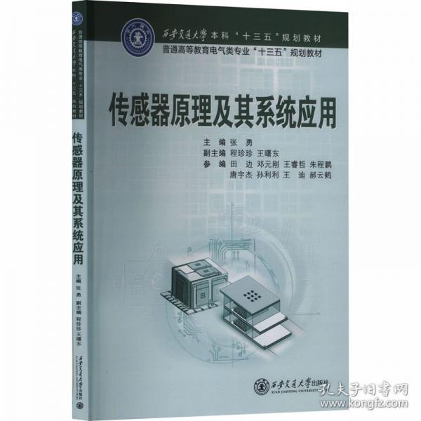 传感器原理及其系统应用