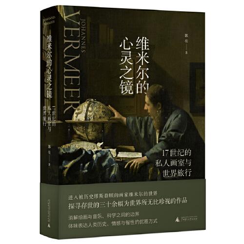 维米尔的心灵之镜：17世纪的私人画室与世界旅行（庞茂琨、郑岩、凌利中联袂推荐，在书中看见科学史与艺术史迷人的重影）