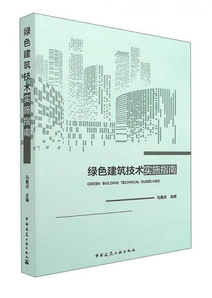 綠色建筑技術(shù)實(shí)施指南