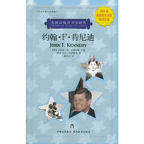 約翰·F·肯尼迪（校園中英對照讀物）/美國總統(tǒng)青少年時代