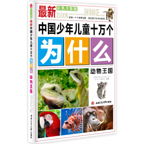 最新中國少年兒童十萬個為什么：動物王國
