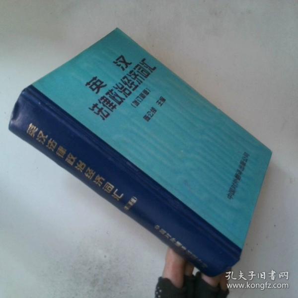 英漢法律政治經(jīng)濟詞匯:增訂新版