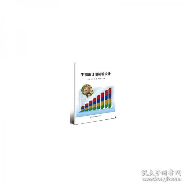 生物統(tǒng)計(jì)附試驗(yàn)設(shè)計(jì)