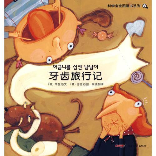 科学宝宝图画书系列：牙齿旅行记