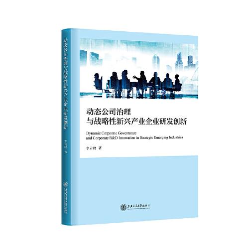 動態(tài)公司治理與戰(zhàn)略性新興產(chǎn)業(yè)企業(yè)研發(fā)創(chuàng)新