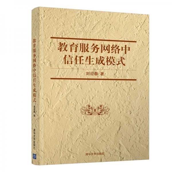 教育服務(wù)網(wǎng)絡(luò)中信任生成模式