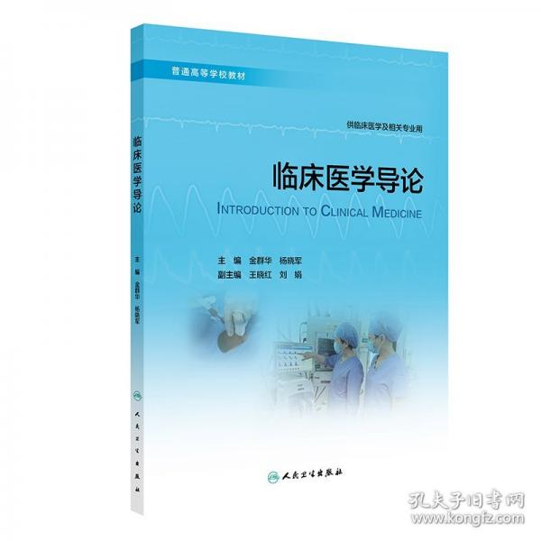 臨床醫(yī)學導論（創(chuàng)新教材）