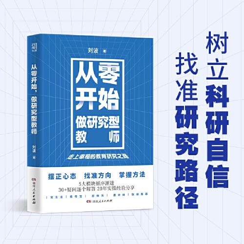 從零開始，做研究型教師（劉波著，一線教師教育研究入門指南。常生龍、郝曉東、費嶺峰大力推薦?。? error=