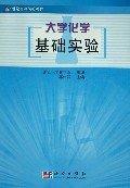 大学化学基础实验/21世纪高等院校教材