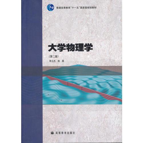 大學(xué)物理學(xué)（第二版）