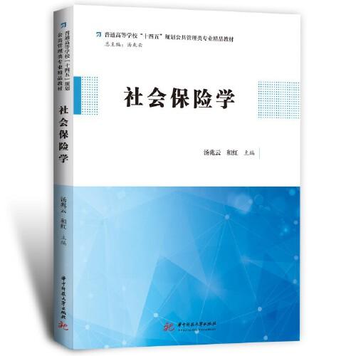 社會保險學