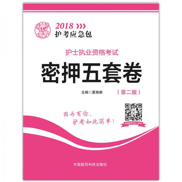 2018全国护士执业资格考试 密押五套卷（第二版）（2018护考应急包）