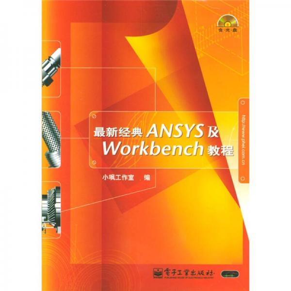 最新經(jīng)典ANSYS及Workbench教程