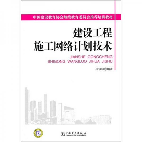 建设工程施工网络计划技术