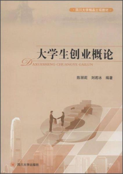 四川大學(xué)精品立項(xiàng)教材：大學(xué)生創(chuàng)業(yè)概論