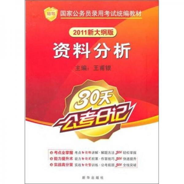 2011新大纲资料分析（30天公考日记）