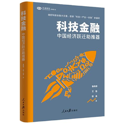 科技金融：中国经济跃迁助推器