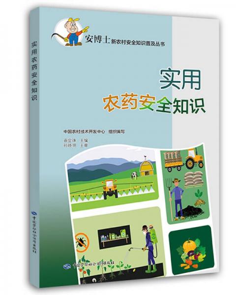 實(shí)用農(nóng)藥安全知識(shí)