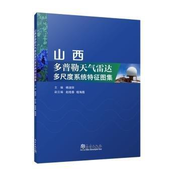 山西多普勒天气雷达多尺度系统特征图集