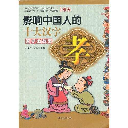 《國學金故事：影響中國人的十大漢字——孝》