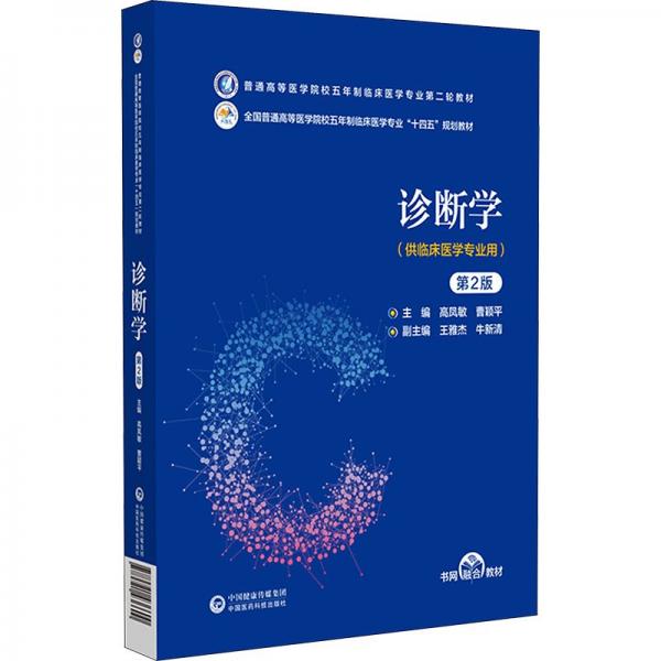 診斷學（第2版）（）