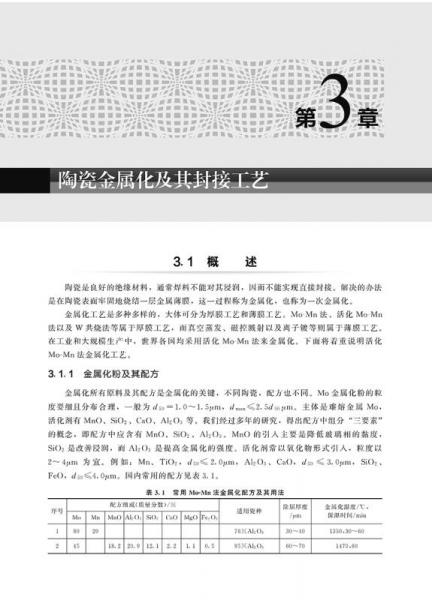 陶瓷-金属材料实用封接技术