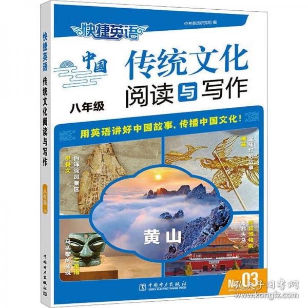 快捷英語 傳統(tǒng)文化閱讀與寫作