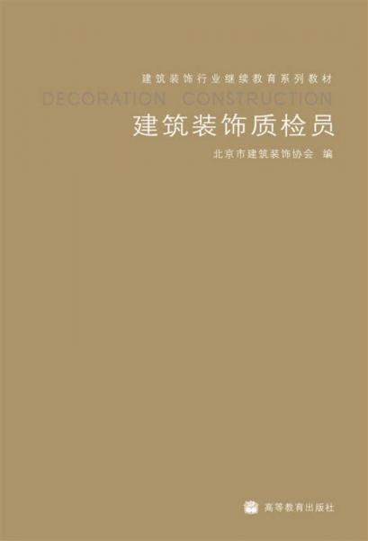 建筑裝飾行業(yè)繼續(xù)教育系列教材：建筑裝飾質(zhì)檢員