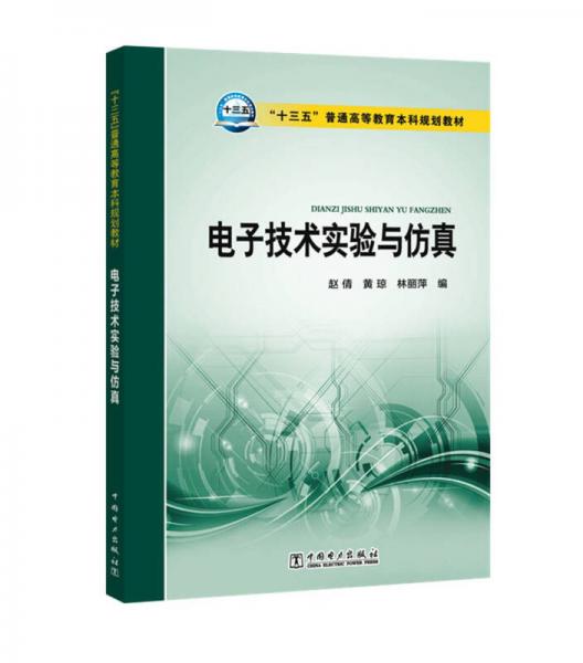 “十三五”普通高等教育本科規(guī)劃教材 電子技術(shù)實(shí)驗(yàn)與仿真