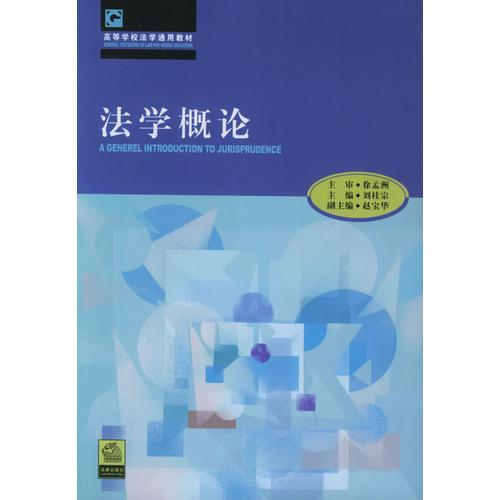 法學概論——高等學校法學通用教材
