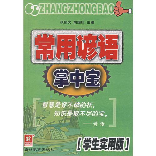 常用諺語(yǔ)掌中寶:學(xué)生實(shí)用版