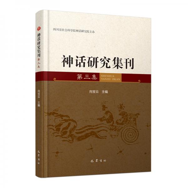 神話研究集刊（第三集）