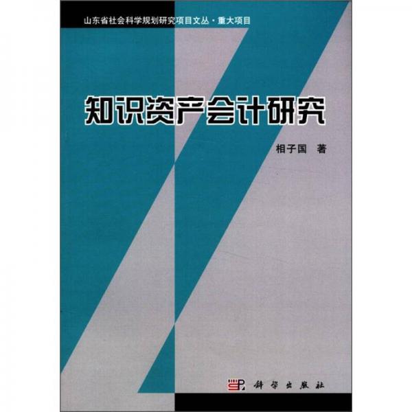 知識資產(chǎn)會計研究