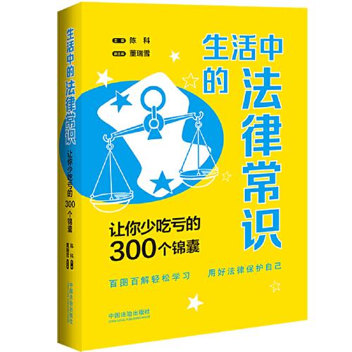 生活中的法律常識(shí)：讓你少吃虧的300個(gè)錦囊