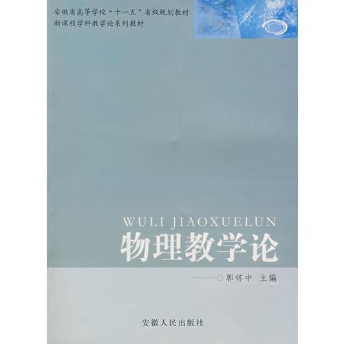 物理教學(xué)論