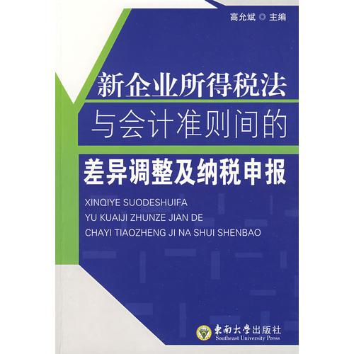 新企业所得税法与会计准则间的差异调整及纳税申报