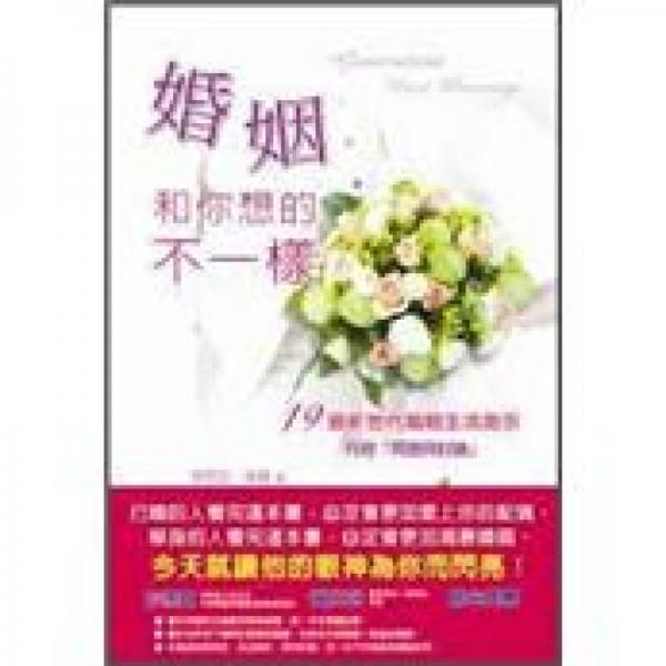 婚姻和你想的不一樣