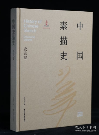 中國素描史 史論卷