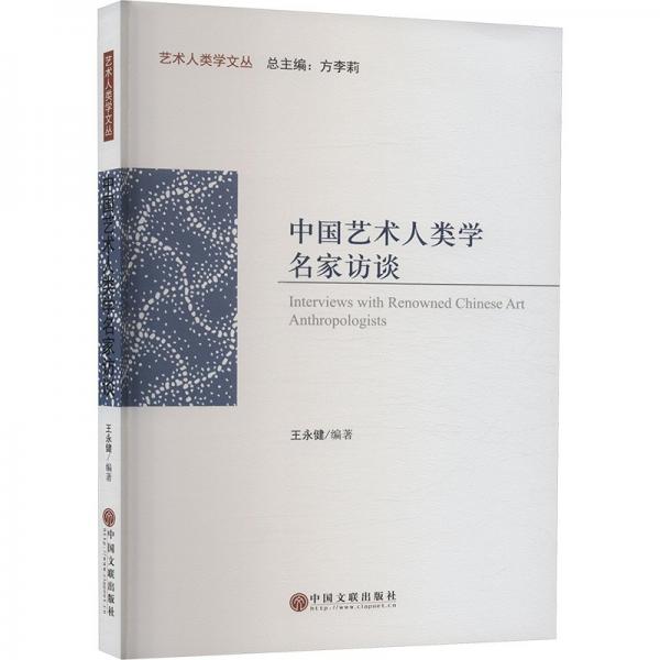 中國(guó)藝術(shù)人類(lèi)學(xué)名家訪談