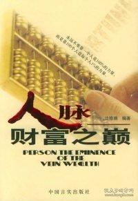 人脈——財(cái)富之巔