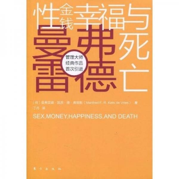 性、金钱、幸福与死亡